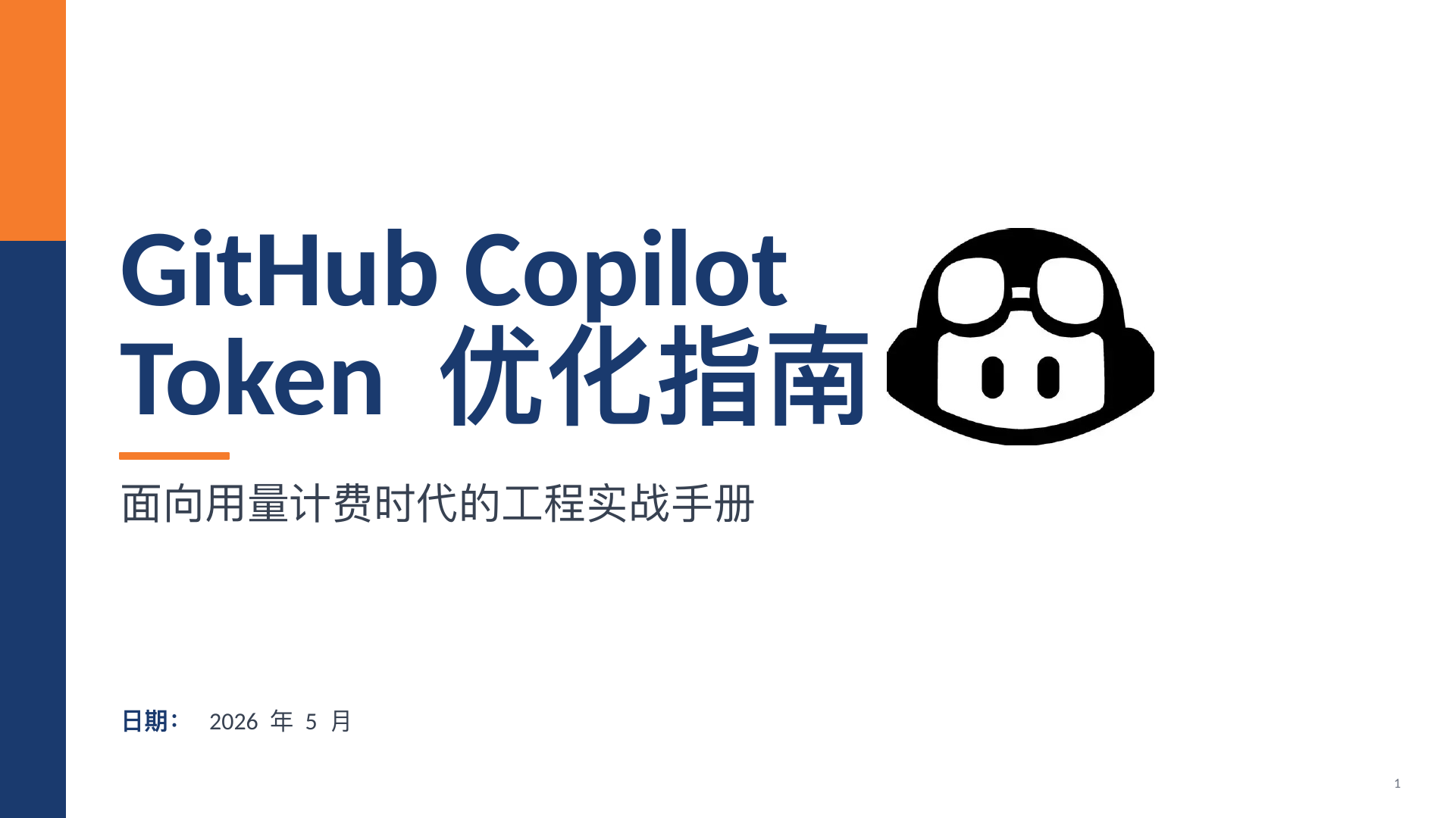 GitHub Copilot Token 优化指南｜HTML 版本